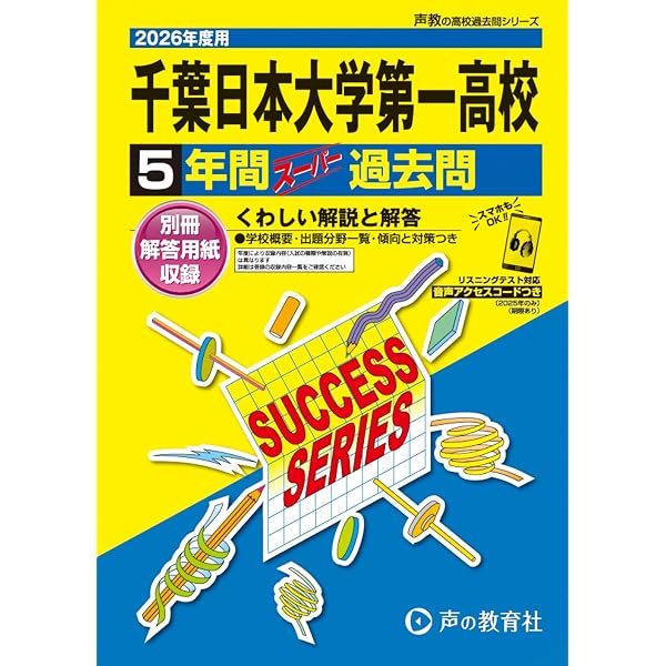 千葉日本大学第一高等学校 2026年度版 【 過去問 5+1年分 】 千葉日大
